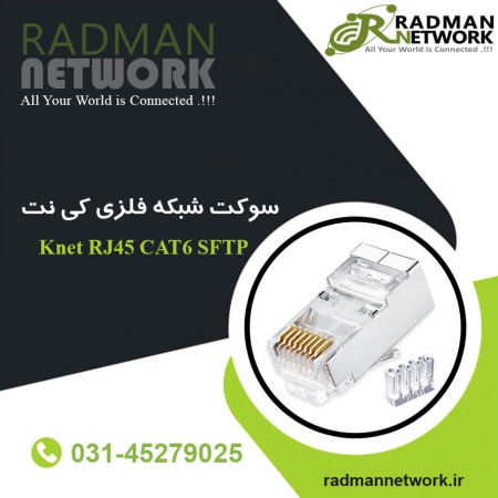 سوکت شبکه فلزی کی نت K-net Cat6 SFTP